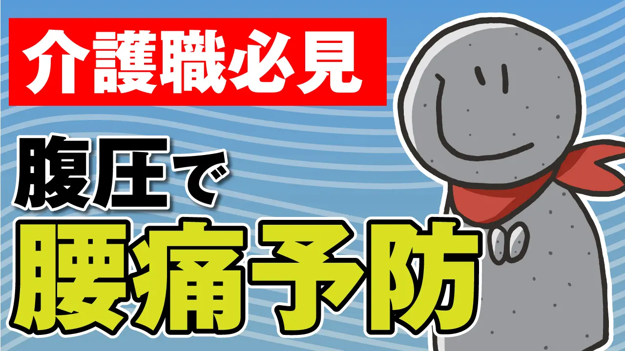 【介護職必見】腹圧で腰痛予防